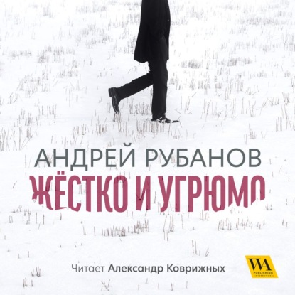 Жёстко и угрюмо