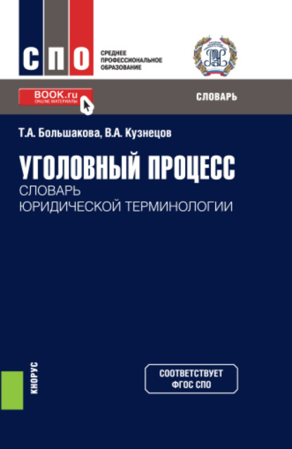 Владимир Аркадьевич Кузнецов — Уголовный процесс: словарь юридической терминологии. (СПО). Словарь