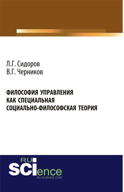 

Философия управления как специальная социально-философская теория. (Аспирантура, Бакалавриат, Магистратура). Монография.