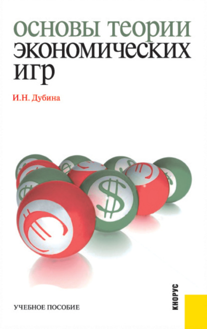 

Основы теории экономических игр. (Бакалавриат). (Специалитет). Учебное пособие