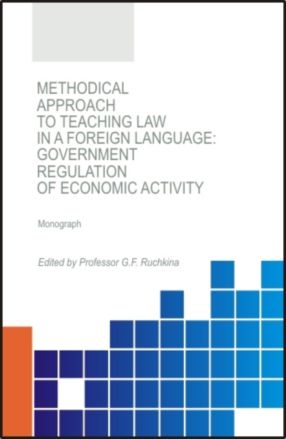 

Methodical approach to teaching law in a foreign language: government regulation of economic activity. (Аспирантура, Бакалавриат, Магистратура). Монография.