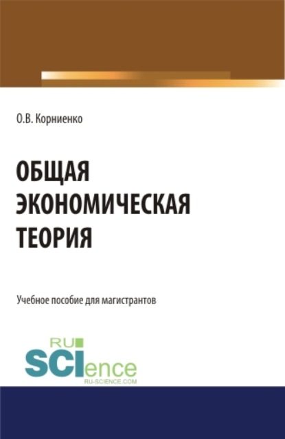 Общая экономическая теория. (Аспирантура). (Магистратура). Учебное пособие