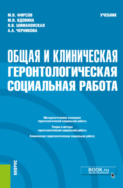 

Общая и клиническая геронтологическая социальная работа. (Специалитет). Учебник