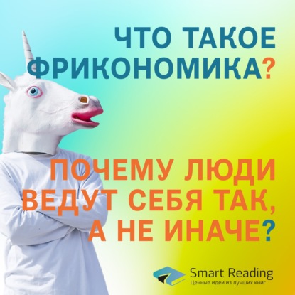 Почему люди ведут себя странно: отрывок из саммари «Фрикономика»