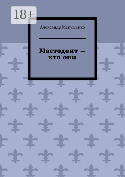 

Мастодонт – кто они