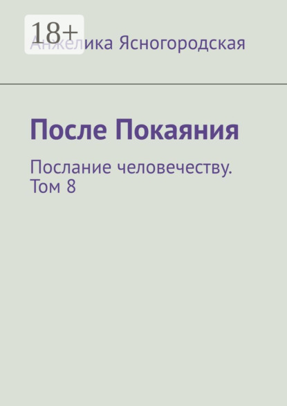 

После Покаяния. Послание человечеству. Том 8