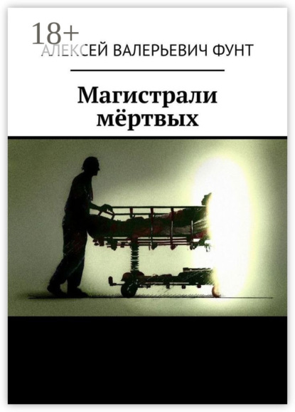 

Магистрали мёртвых