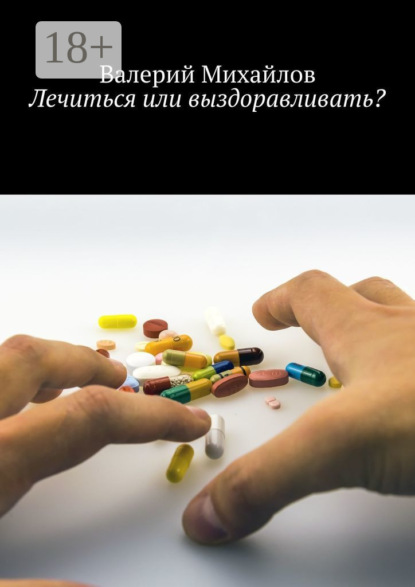 

Лечиться или выздоравливать