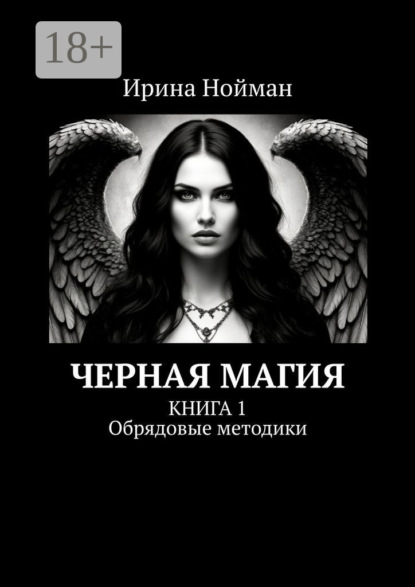 

Черная магия. Книга 1. Обрядовые методики
