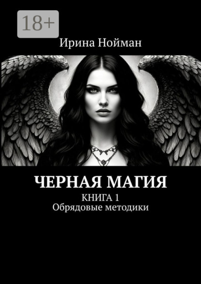 

Черная магия. Книга 1. Обрядовые методики