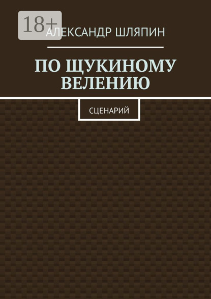

По щукиному велению. Сценарий