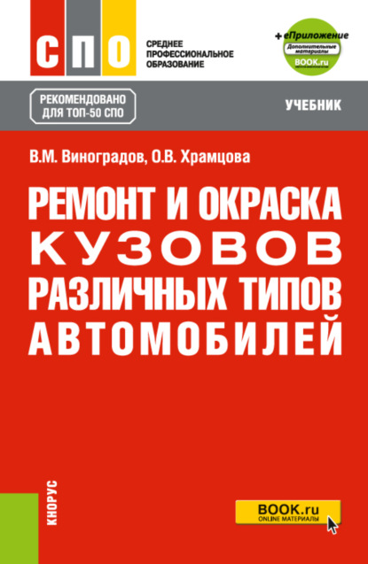 

Ремонт и окраска кузовов различных типов автомобилей и еПриложение. (ТОП-50 СПО). Учебник