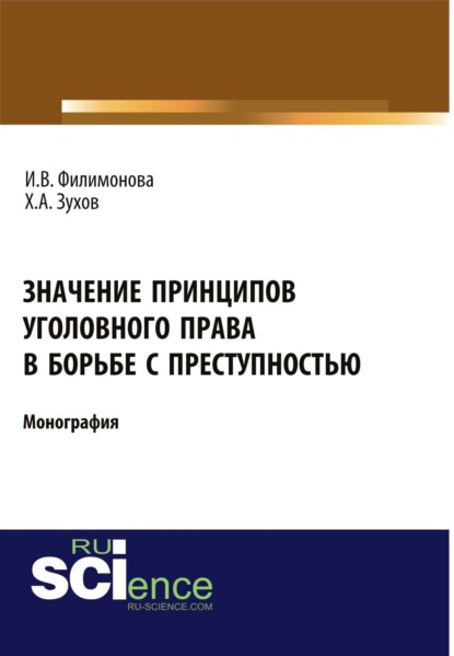Значение принципов уголовного права в борьбе с преступностью. (Бакалавриат). Монография