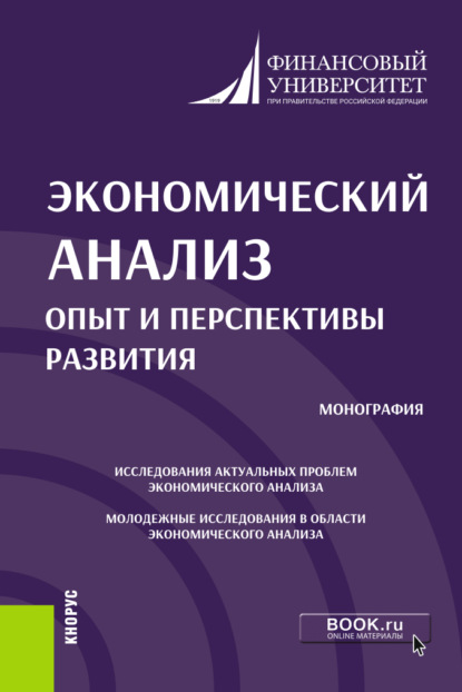 Экономический анализ: опыт и перспективы развития