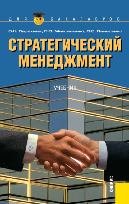 Стратегический менеджмент. (Аспирантура, Бакалавриат). Учебник