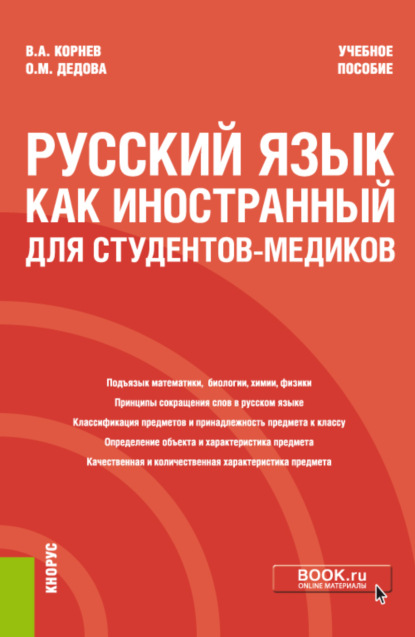 Владимир Александрович Корнев — Русский язык как иностранный для студентов-медиков. (Специалитет). Учебное пособие