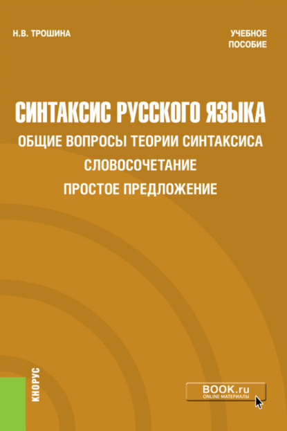 Наталья Викторовна Трошина — Синтаксис русского языка. Общие вопросы теории синтаксиса. Словосочетание. Простое предложение. (Бакалавриат). Учебное пособие