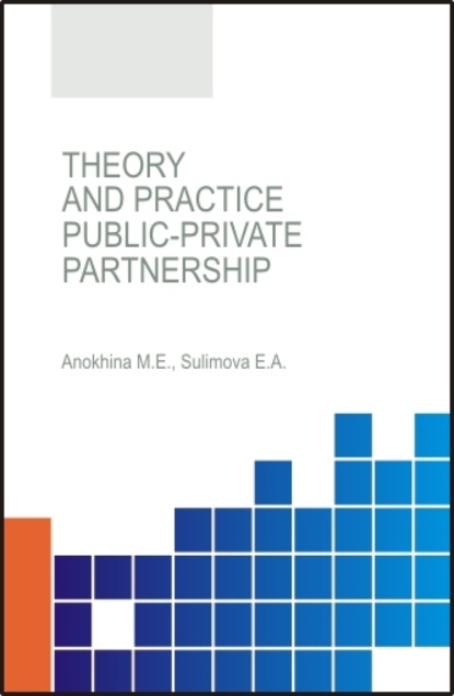 

Theory and practice of public-private partnership. (Аспирантура, Бакалавриат). Монография.