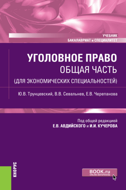 Юрий Владимирович Трунцевский — Уголовное право. Общая часть (для экономических специальностей). (Бакалавриат, Специалитет). Учебник.