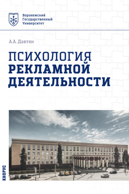 Ануш Арамовна Давтян — Психология рекламной деятельности. (Бакалавриат). Учебное пособие