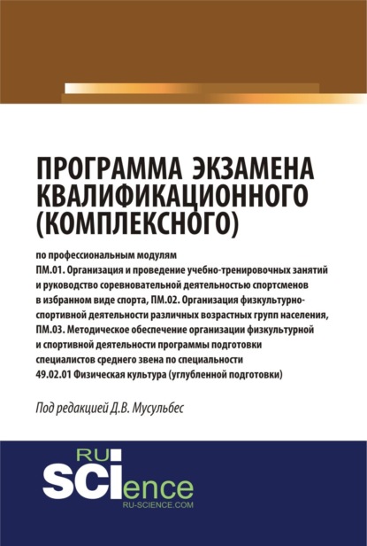 

Программа экзамена квалификационного (комплексного). (Аспирантура, Бакалавриат, Магистратура, Специалитет). Монография.