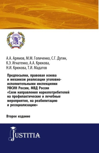 Нина Ивановна Крюкова — Предпосылки, правовая основа и механизм реализации уголовно-исполнительными инспекциями УФСИН России, МВД России Схем направления наркопотребителей н. (Аспирантура). (Бакалавриат). (Магистратура). Практическое пособие