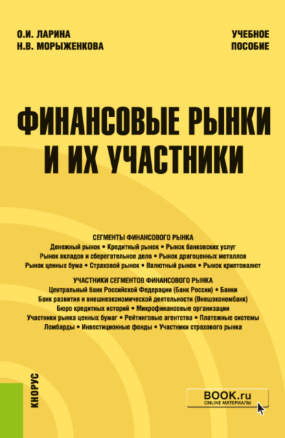 Наталья Владимировна Морыженкова — Финансовые рынки и их участники. (Бакалавриат). Учебное пособие