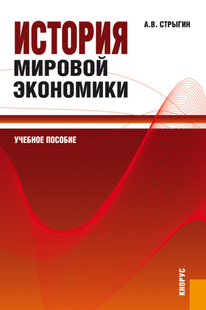 

История мировой экономики. (Бакалавриат, Магистратура). Учебное пособие.