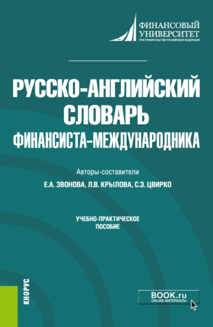 

Русско-английский словарь финансиста-международника. (Бакалавриат). Учебно-практическое пособие.