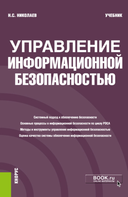 Николай Степанович Николаев — Управление информационной безопасностью. (Бакалавриат). Учебник