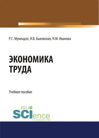 Наталия Валерьевна Быковская — Экономика труда. (Бакалавриат). Учебное пособие.