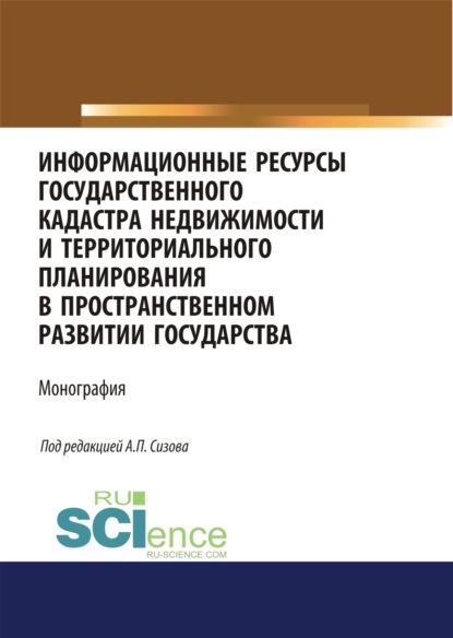 Ольга Витальевна Миклашевская — Информационные ресурсы государственного кадастра недвижимости и территориального планирования в пространственном развитии государства. (Аспирантура, Магистратура). Монография.