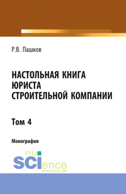 

Настольная книга юриста строительной компании. Сборник документов. Том 4. (Адъюнктура, Бакалавриат, Магистратура). Монография.