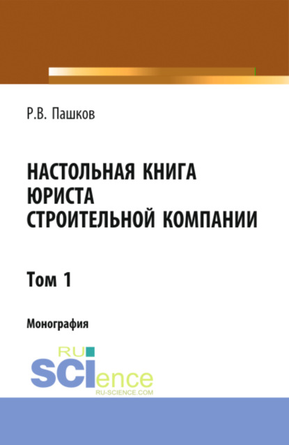 

Настольная книга юриста строительной компании. Сборник документов. Том 1. (Адъюнктура, Бакалавриат, Магистратура). Монография.