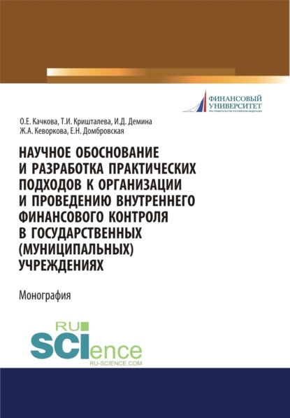 

Научное обоснование и разработка практических подходов к организации и проведению внутреннего финансового контроля в государственных (муниципальных) учреждениях. (Аспирантура, Бакалавриат, Магистратура). Монография.