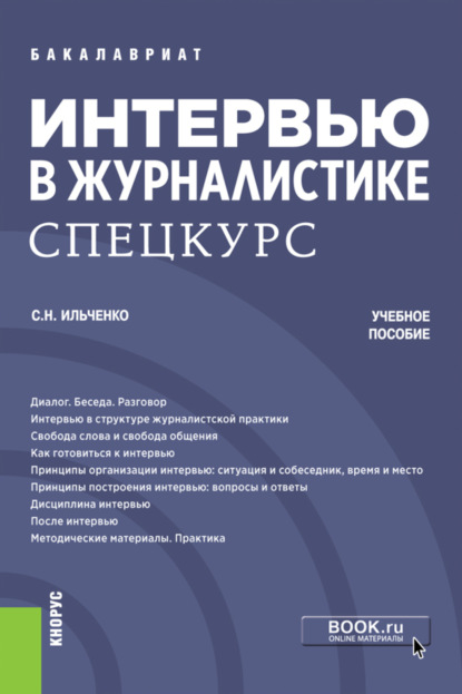 Интервью в журналистике. Спецкурс. (Бакалавриат). Учебное пособие.