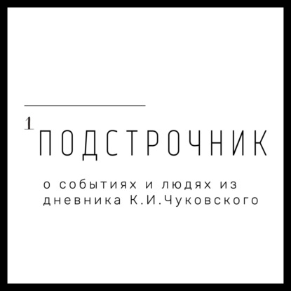 Кто же на самом деле Корней Иванович Чуковский?