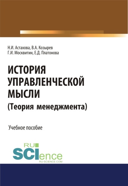 Геннадий Иванович Москвитин — История управленческой мысли (Теория менеджмента). (Бакалавриат). Учебное пособие