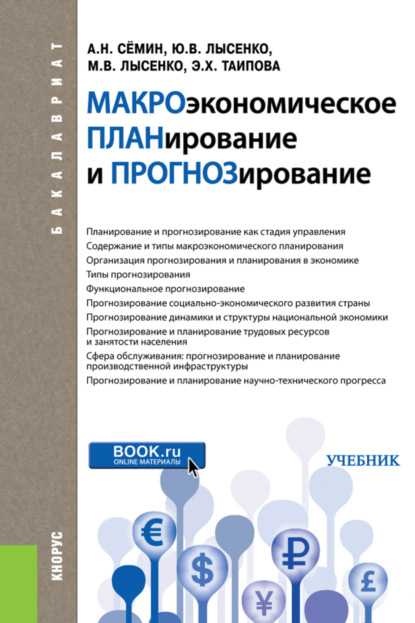 

Макроэкономическое планирование и прогнозирование. (Бакалавриат). Учебник.