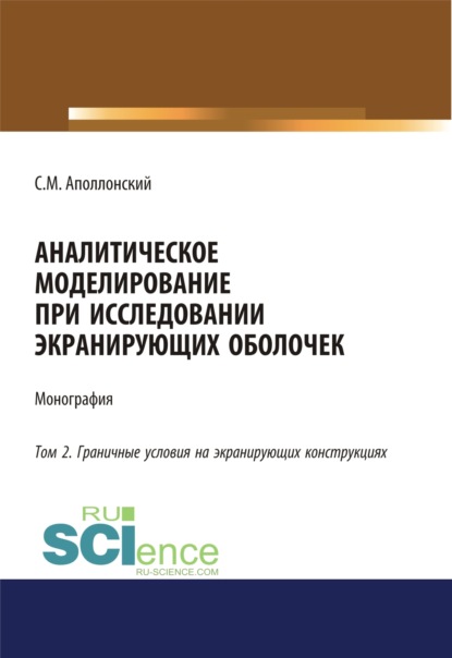Аналитическое моделирование при исследовании экранирующих оболочек. Том 2. Граничные условия на экранирующих конструкциях. (Дополнительная научная литература). Монография.