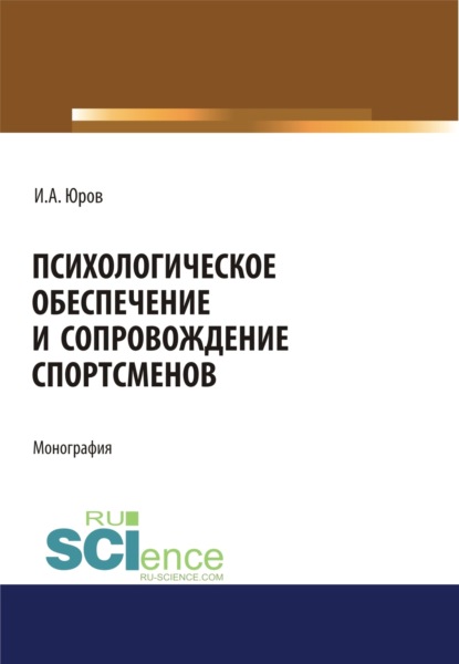 

Психологическое обеспечение и сопровождение спортсменов. (Аспирантура, Бакалавриат, Магистратура). Монография.