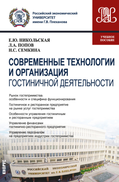 Современные технологии и организация гостиничной деятельности. (Магистратура). Учебное пособие