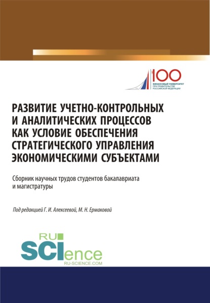 Развитие учетно-контрольных и аналитических процессов как условие обеспечения стратегического управления экономическими субъектами. (Аспирантура, Бакалавриат, Магистратура). Сборник статей.