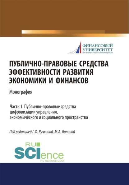 

Публично-правовые средства эффективности развития экономики и финансов (ч. I. Публично-правовые средства цифровизации управления, экономического и социального простраства. (Аспирантура, Магистратура). Монография.