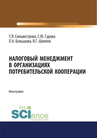 

Налоговый менеджмент в организациях потребительской кооперации. (Аспирантура, Бакалавриат, Магистратура). Монография.