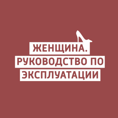 "Женщина. Руководство по эксплуатации": женщина и деньги