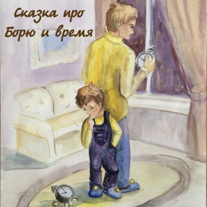 Сказка про Борю и время
