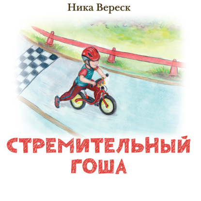 Стремительный Гоша. Начало.