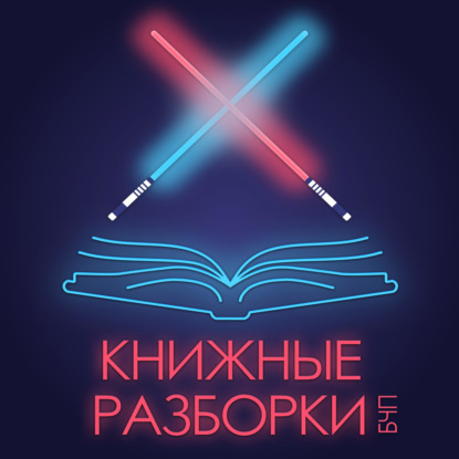 Выпуск 11. «Тень и кость» Ли Бардуго