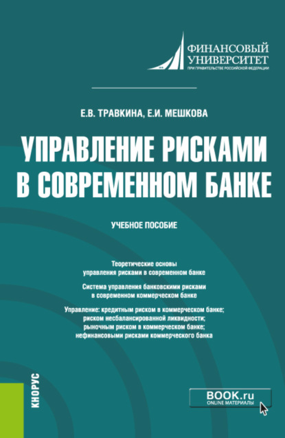 Елена Владимировна Травкина — Управление рисками в современном банке. (Магистратура). Учебное пособие